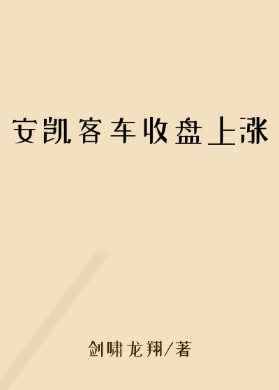安凯客车收盘上涨