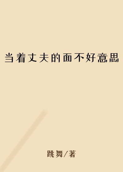 当着丈夫的面不好意思