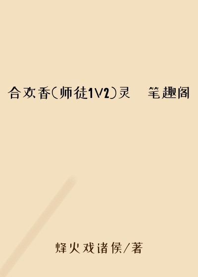 合欢香(师徒1V2)灵婳笔趣阁