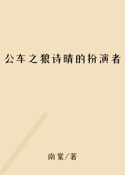 公车之狼诗晴的扮演者