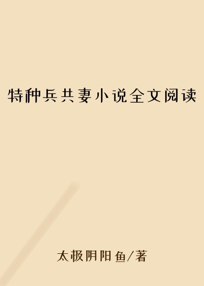 特种兵共妻小说全文阅读