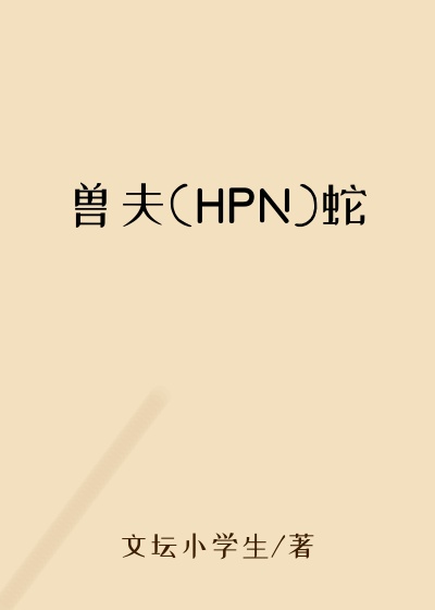 兽夫(HPN)蛇