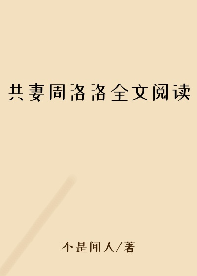 共妻周洛洛全文阅读