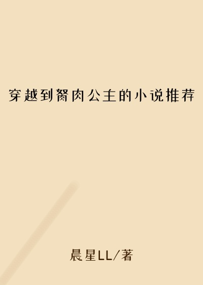 穿越到胬肉公主的小说推荐
