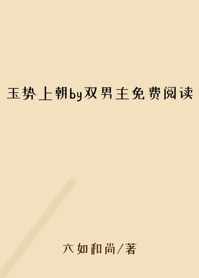 玉势上朝by双男主免费阅读
