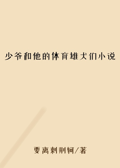 少爷和他的体育雄犬们小说