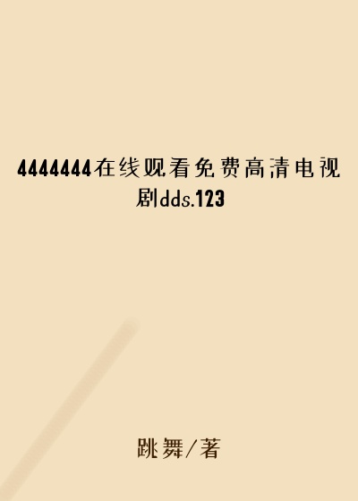 4444444在线观看免费高清电视剧dds.123