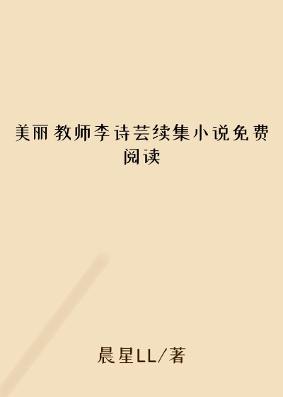 美丽教师李诗芸续集小说免费阅读