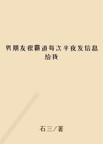 男朋友很霸道每次半夜发信息给我