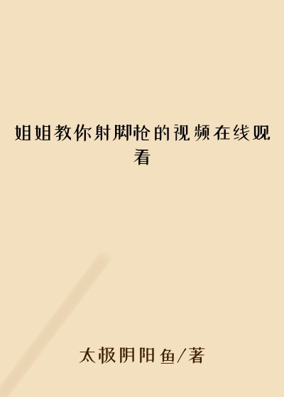 姐姐教你射脚枪的视频在线观看