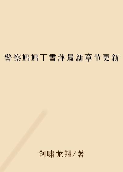 警察妈妈丁雪萍最新章节更新