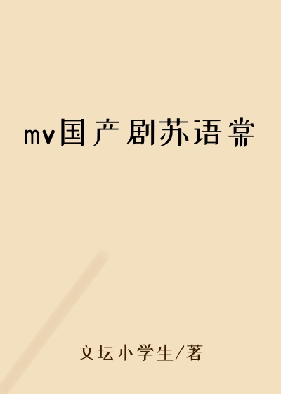 mv国产剧苏语棠