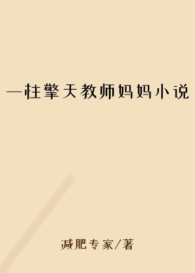 一柱擎天教师妈妈小说
