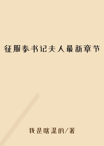 征服秦书记夫人最新章节