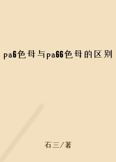 pa6色母与pa66色母的区别