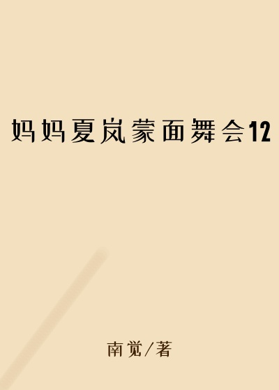 妈妈夏岚蒙面舞会12