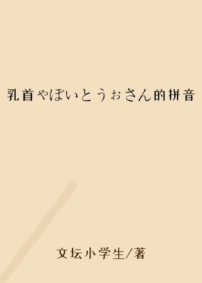 乳首ゃぼいとうぉさん的拼音