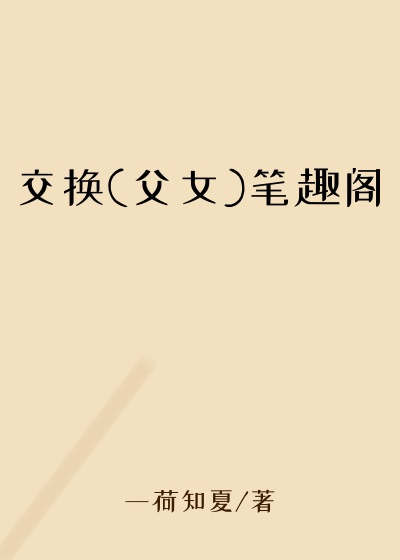交换(父女)笔趣阁
