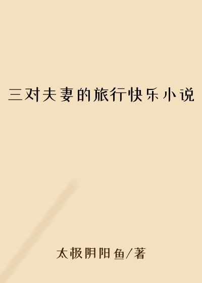 三对夫妻的旅行快乐小说