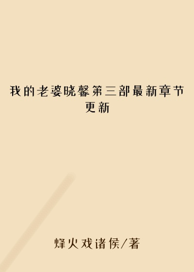 我的老婆晓馨第三部最新章节更新