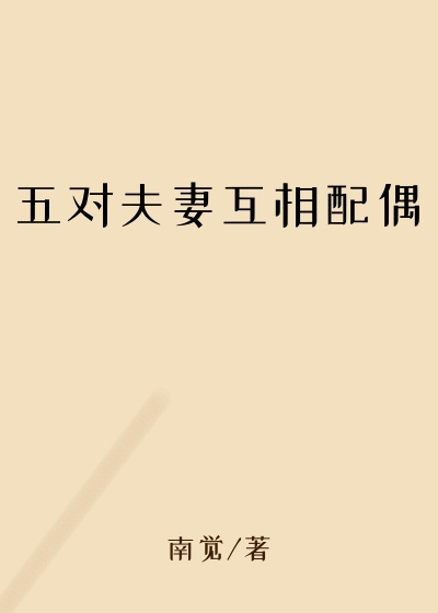 五对夫妻互相配偶