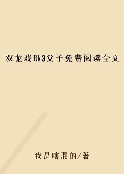 双龙戏珠3父子免费阅读全文