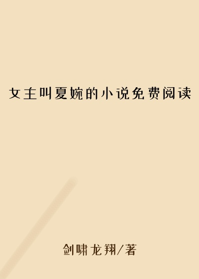 女主叫夏婉的小说免费阅读