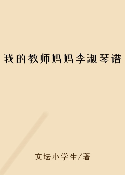 我的教师妈妈李淑琴谱