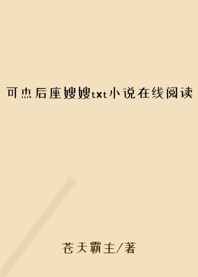 可杰后座嫂嫂txt小说在线阅读
