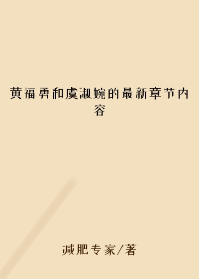 黄福勇和虞淑婉的最新章节内容
