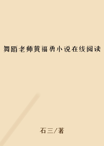 舞蹈老师黄福勇小说在线阅读