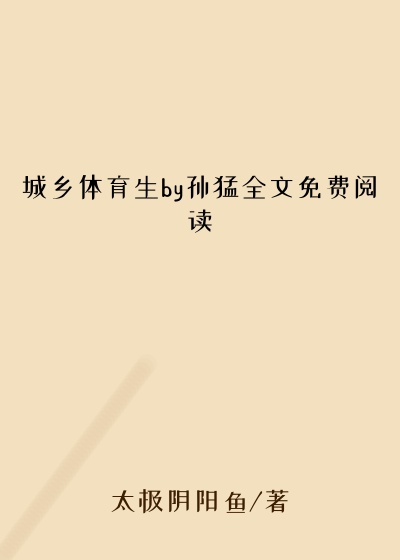 城乡体育生by孙猛全文免费阅读