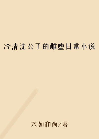 冷清沈公子的雌堕日常小说