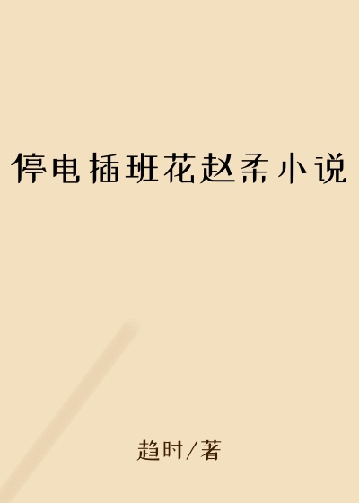停电插班花赵柔小说
