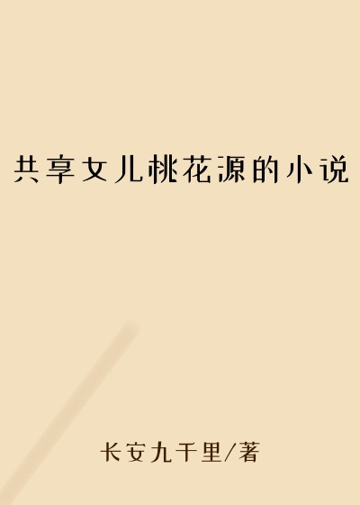 共享女儿桃花源的小说