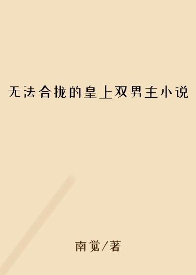无法合拢的皇上双男主小说