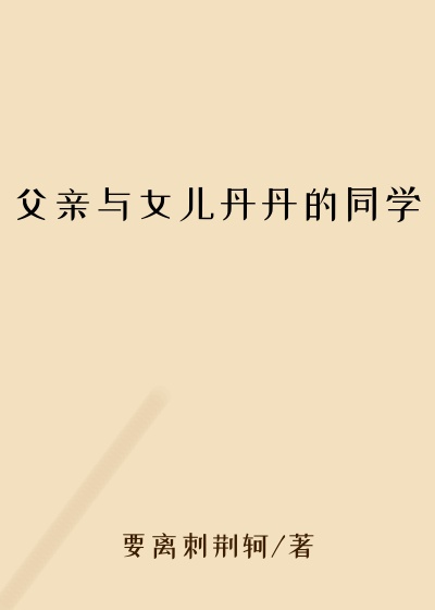 父亲与女儿丹丹的同学