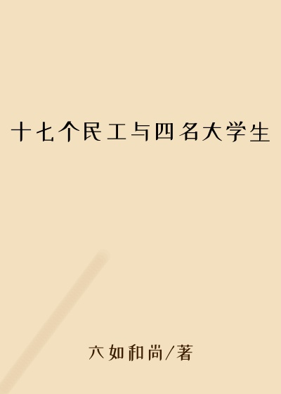 十七个民工与四名大学生