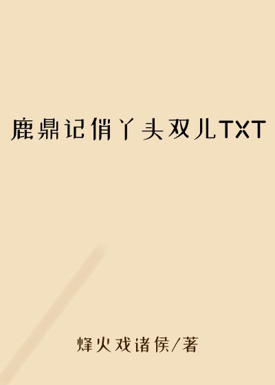 鹿鼎记俏丫头双儿TXT