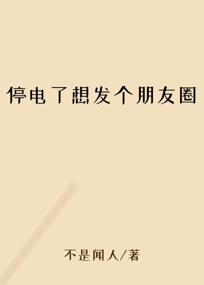 停电了想发个朋友圈