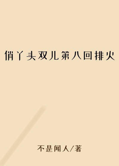 俏丫头双儿第八回排火