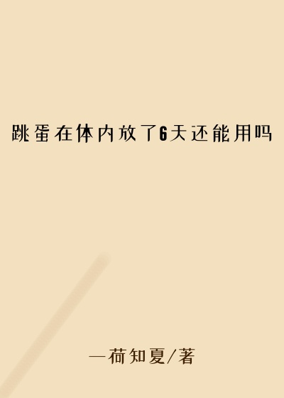 跳蛋在体内放了6天还能用吗