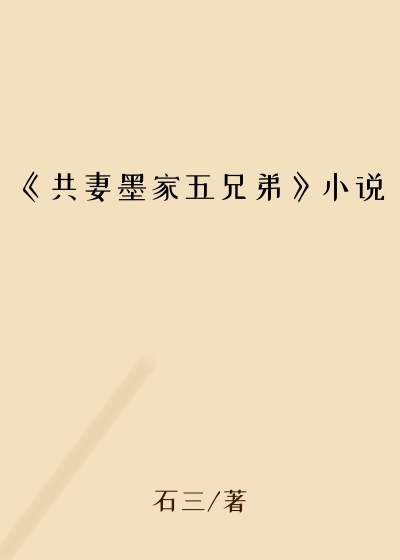 《共妻墨家五兄弟》小说