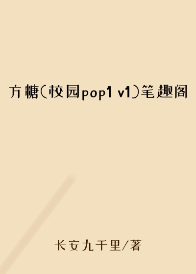 方糖(校园pop1 v1)笔趣阁