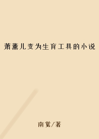 萧薰儿变为生育工具的小说