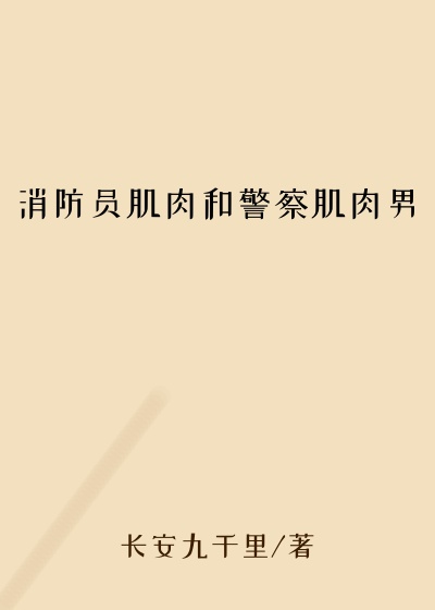 消防员肌肉和警察肌肉男