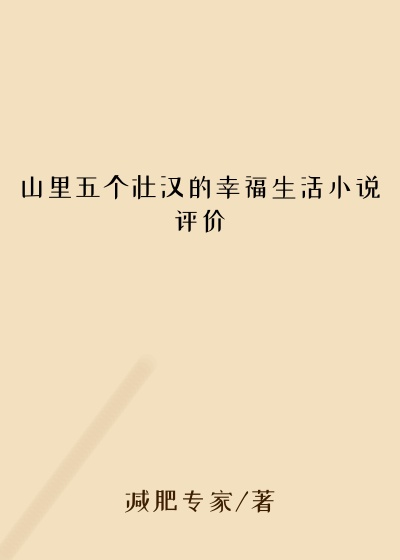山里五个壮汉的幸福生活小说评价