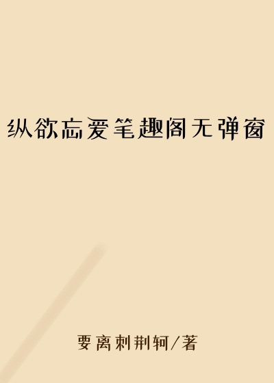 纵欲忘爱笔趣阁无弹窗