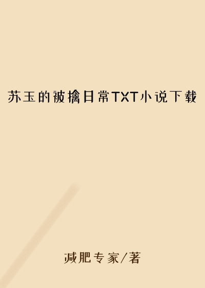 苏玉的被擒日常TXT小说下载