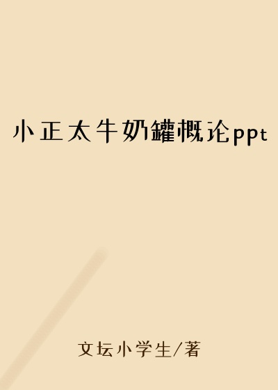 小正太牛奶罐概论ppt